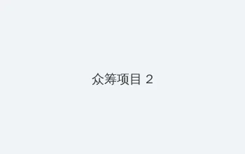 另类 校园 春色 小说 众筹项目 - 像素冒险同人游戏