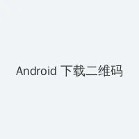 另类 校园 春色 小说 Android客户端下载二维码